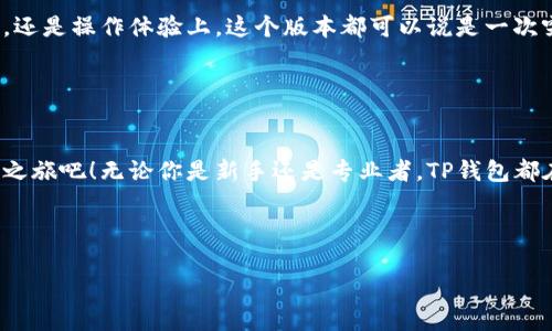   升级你的区块链体验：TP钱包版本1.6.3为你开启数字资产管理新纪元 / 

 guanjianci TP钱包, 区块链, 数字资产管理, 版本更新 /guanjianci 

引言：数字资产管理的新时代

在如今这个快速变化的数字时代，拥有一款高效、简洁、易用的钱包软件，已经成为了每一位区块链爱好者的必备工具。TP钱包的最新版本1.6.3，正是在这一背景下，为用户提供了更加出色的数字资产管理体验。不论你是新手还是老手，都能在这个版本中找到一些令你耳目一新的功能...


TP钱包简介：为什么选择它？

TP钱包，作为一款深受用户欢迎的数字钱包，致力于为用户提供安全、便捷的数字资产管理方案。支持各类主流区块链，TP钱包让用户能够随时随地查看、管理自己的数字资产。而在1.6.3版本中，TP钱包在用户体验、性能和安全性上都做出了显著提升...让我们来看看新版本带来了哪些创新之处吧。


1.6.3版本的核心功能亮点

在这次更新中，TP钱包版本1.6.3增加了几项令人刮目相看的功能，这些功能不仅了操作流程，还提升了整体的用户体验...


h4多链支持：不再局限于单一链/h4

最值得一提的，莫过于新的多链支持功能。通过1.6.3版本，用户可以同时管理多个区块链的资产，比如以太坊、拜占庭、比特币等。这样一来，用户就可以在一个平台上轻松切换不同类型的资产，而不必费劲儿去寻找不同的钱包...这为用户提供了极大的便利。


h4界面：更为友好的用户体验/h4

除了功能上的提升，TP钱包在界面设计上也进行了全面的。更新后的界面更加，用户在使用时能够直观地找到所需功能。这种人性化的设计不仅降低了用户的学习成本，更让每一次操作都变得顺畅无比...就像是在使用专业软件，但却没有复杂的上手难度。


h4安全性增强：你的资产放心存放/h4

对数字资产钱包而言，安全性始终是用户最关心的问题之一。在1.6.3版本中，TP钱包通过加强加密算法、引入多重身份验证等手段，进一步保障用户的资金安全。即使在网络环境复杂的情况下，用户也能安心存放自己的资产，真的是“放下心来，享受生活”。


版本更新的文化符号：追求与更新

在这次版本更新中，不难发现它其实代表着现代人对于快速变化与进步的追求。就像《速度与激情》中的一句台词：“生活就像一场赛车，我们要时刻追赶先锋。”在区块链这个快速发展的领域，只有不断跟上步伐，才能掌握属于自己的资产...用户在更新TP钱包时，不仅是更新了一款软件，还是对科技进步的一种积极回应。


用户反馈：他们是如何评价1.6.3的？

在社区中，许多用户对TP钱包1.6.3版本给出了积极的评价。有用户表示：“这次更新让我觉得钱包更有趣了，界面好看又方便操作！”还有人提到：“我最喜欢的是多链支持，再也不用担心管理多个钱包的问题了，真的是太省心了...”


当然，总会有一些声音期待更多的功能，例如更丰富的资产交易工具或者更高效的转账速度。不过大多数用户依旧对这次的更新表示满意，毕竟在不断的改进中，TP钱包也在努力向前推进...


展望未来：TP钱包的前景与可能性

那么，TP钱包接下来会朝哪个方向前进呢？随着DeFi与NFT的爆发，用户对于资产管理的需求也越来越多元化，这为TP钱包的发展提供了巨大的空间...未来的版本中，TP钱包可能会推出更多与市场需求相匹配的功能，比如集成更多的交易平台，或是提升与其他区块链项目的兼容性。


总结：跨越数字鸿沟，掌控你的财富

总之，TP钱包版本1.6.3不仅增强了用户的数字资产管理能力，更是在一定程度上，打破了用户与区块链技术之间的鸿沟。无论是在界面设计上，还是操作体验上，这个版本都可以说是一次突破...在未来，我们期待TP钱包能够继续引领数字资产管理的潮流，让每一位用户都能在这个繁杂的区块链世界中，找到属于自己的财富之路。


行动号召：立即下载并体验！

如果你还没有体验过TP钱包1.6.3，不妨亲自下载安装，让你感受到数字资产管理的无限可能。与全球用户一起，开启这场数字资产的奇妙探索之旅吧！无论你是新手还是专业者，TP钱包都在这里为你服务...现在就行动起来，掌握你的财富吧！



希望这篇文章能帮助你更好地了解TP钱包最新版本1.6.3，期待在不久的将来，与你分享更多关于区块链的精彩内容！
