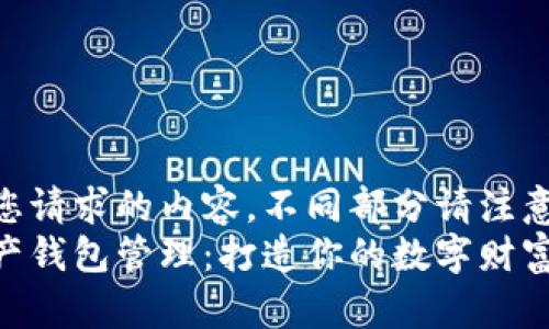 以下是您请求的内容，不同部分请注意格式  
数字资产钱包管理：打造你的数字财富防护网