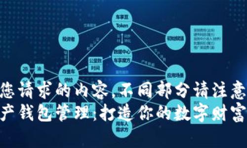 以下是您请求的内容，不同部分请注意格式  
数字资产钱包管理：打造你的数字财富防护网