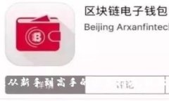 数字货币综合钱包：从新手到高手的必备指南，