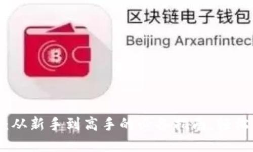 数字货币综合钱包：从新手到高手的必备指南，轻松掌握加密资产管理