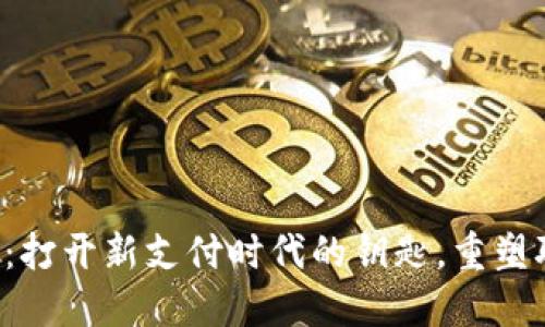 钉钉数字钱包：打开新支付时代的钥匙，重塑职场支付体验！