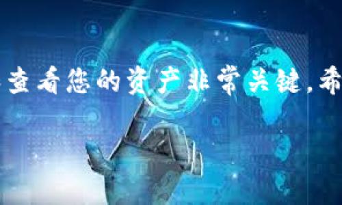 买币后在TP钱包中查看的步骤相对简单，您可以按照以下指引来查找您的数字资产。以下是一些详细的步骤和建议，帮助您更好地使用TP钱包。

1. 打开TP钱包
首先，您需要打开您的TP钱包应用。如果您还没有安装TP钱包，可以在应用商店（如App Store或Google Play）中下载并安装。确保您的应用程序是最新版本，以避免任何可能的错误或问题。

2. 登录您的账户
使用您的钱包地址或助记词登录到TP钱包。如果您使用的是多个钱包账户，请确保选择您购买币的账户。这是确保您看到正确资产的关键步骤。

3. 查看资产列表
成功登录后，您将会看到一个资产（Assets）界面。在这个界面上，您可以查看到您目前拥有的所有数字货币和代币的列表。请向下滚动，查找您最近购买的币。通常，购买的币会在列表的顶部显示，便于您快速查看。

4. 更新资产信息
有时，您购买的币可能不会立即显示。为了确保所有交易都显示在您的资产列表中，您可以尝试“下拉刷新”或点击“刷新”（Refresh）按钮，以获取最新的资产数据。这对确保您看到最新的信息非常重要。

5. 查询交易记录
如果您还是找不到您购买的币，可以查看交易记录（Transaction History）。通常，在设置或钱包界面中有一个“交易”（Transactions）选项。通过查看您的交易记录，您可以确认购买的日期、金额和币种，以确保交易确实成功。

6. 使用区块浏览器确认交易
如果您仍然无法确认某笔交易，您可以使用区块浏览器（如Etherscan，BscScan等）来查看您的交易状态。在您交易完成后，您应该会收到交易的Hash（哈希值），您只需要将其复制并粘贴到区块浏览器搜索框中，就可以查看交易的详细信息。

7. 寻求支持
如果以上步骤仍然没有帮助到您，建议您寻求TP钱包的客户支持。他们可以提供更专业的指导，帮助您解决任何技术问题或交易相关的疑虑。

总结
通过以上的步骤，您应该能够轻松地在TP钱包中查看您购买的币。在使用数字货币钱包时，了解如何管理和查看您的资产非常关键。希望这些信息能帮助您更好地使用TP钱包，安全地管理您的数字资产。

如果您有任何其他问题或需要进一步的帮助，请随时与我联系！