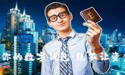 轻松找回你的数字钱包：绝不让资金说拜拜！