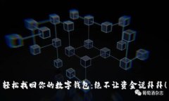 轻松找回你的数字钱包：绝不让资金说拜拜！