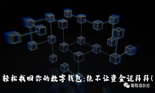 轻松找回你的数字钱包：绝不让资金说拜拜！