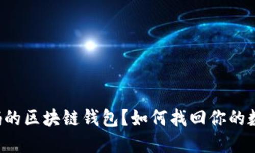 忘记密码的区块链钱包？如何找回你的数字资产！