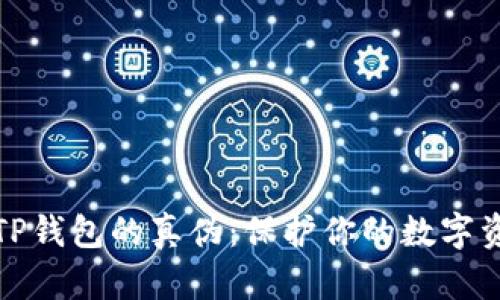 如何区分TP钱包的真伪：保护你的数字资产不受损