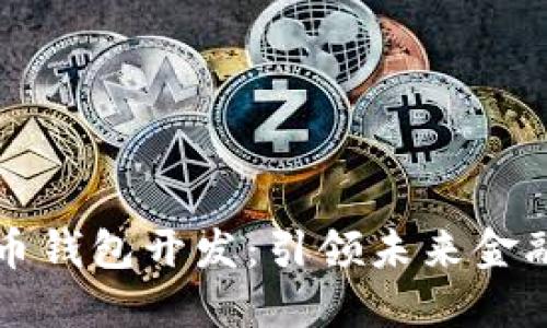 虚拟数字货币钱包开发：引领未来金融科技的风潮