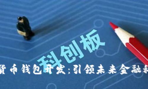 虚拟数字货币钱包开发：引领未来金融科技的风潮