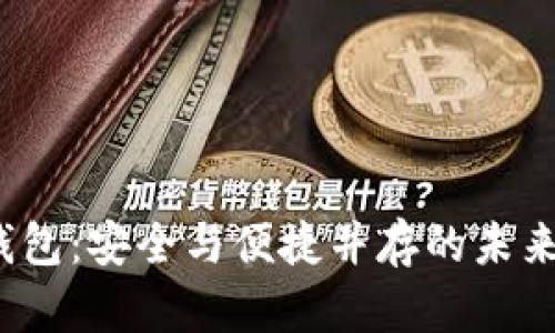 AMBC数字币钱包：安全与便捷并存的未来财务管理选择