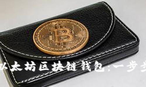 如何快速开通以太坊区块链钱包：一步步教你轻松入门