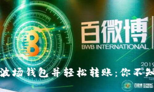 如何通过TP创建波场钱包并轻松转账：你不知道的技巧与步骤