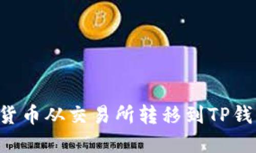 如何将数字货币从交易所转移到TP钱包：实用指南
