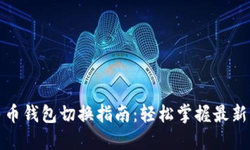 数字人民币钱包切换指南：轻松掌握最新操作技巧