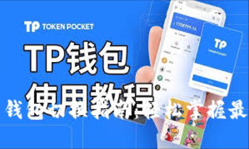 数字人民币钱包切换指南：轻松掌握最新操作技巧