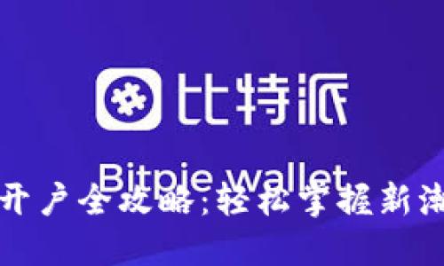 数字钱包开户全攻略：轻松掌握新潮支付方式