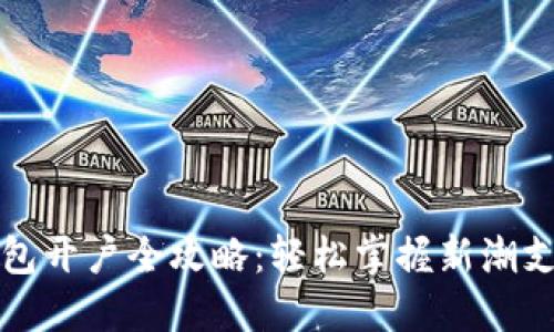 数字钱包开户全攻略：轻松掌握新潮支付方式