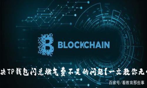 如何解决TP钱包闪兑燃气费不足的问题？一文教你无忧交易！