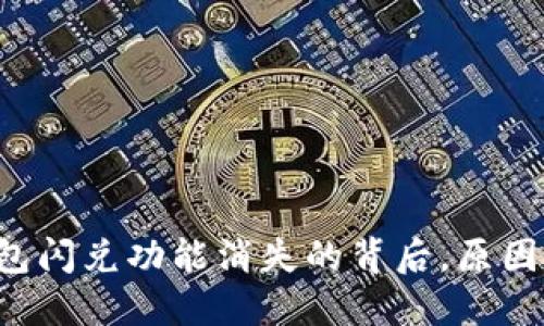 TP钱包闪兑功能消失的背后，原因揭晓！