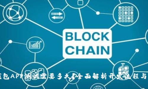 区块链钱包APP测试需要多久？全面解析开发流程与时间估算