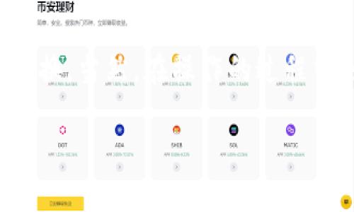 在使用TP钱包进行HT（Hoo Token）兑换的过程中，你需要遵循一些简单的步骤。TP钱包作为一种去中心化钱包，支持多种数字货币的存储与交易，是众多用户进行交易的首选工具之一。接下来，我们将详细介绍如何使用TP钱包兑换HT。

一、注册并设置你的TP钱包
在开始之前，首先你需要下载并安装TP钱包。无论是在iOS的App Store还是Android的Google Play，TP钱包都能够方便地找到。一旦安装完成，你需要创建一个新的钱包账户或者导入你已有的账户。请确保你的助记词和私钥安全保存，因为它们是恢复钱包的关键。

二、存入待兑换的代币
为了能够进行HT的兑换，你需要在TP钱包中存入一些待兑换的代币（例如USDT、ETH等）。如果你的钱包中没有任何代币，你可以通过OTC交易、其他钱包转移或在交易所购买后转入TP钱包的方式来获取。

三、打开TP钱包进行兑换
在完成代币的存入后，打开TP钱包，进入“交易”或“兑换”选项卡，这里会列出可以进行兑换的各种代币。选择你想要兑换的代币和目标代币HT，输入你希望兑换的数量。

四、确认交易信息
在输入完毕后，TP钱包会显示你的交易信息，包括兑换汇率、手续费等。在这个阶段，你需要仔细确认确保所有信息无误。特别是汇率，有时会因为市场波动而有所变化，这一点需要留意...

五、进行交换并等待确认
确认信息无误后，点击“确认交易”，TP钱包会发送交易请求到区块链网络。此时，你需要稍等片刻，具体时间取决于网络拥堵情况，一般来说在几分钟内交易就会得到确认。

六、查看交易状态
在交易完成后，你可以在TP钱包的交易记录中查看该交易的状态。查看是否成功，并且确认你已成功收到HT。万一出现问题，比如交易没有确认，可以尝试检查网络状态或向TP钱包的客服寻求帮助。

七、后续处理建议
在成功完成HT的兑换后，你可以选择将HT留在TP钱包中，或者将其转入其他的交易所进行进一步交易。在处理数字货币时，务必保持警惕，确保你的资产安全。

总而言之，使用TP钱包进行HT的兑换其实并不复杂，只要你遵循上述步骤，并对每个交易环节保持关注，就能顺利完成兑换。当然，在操作的过程中，如果遇到任何困难，可以随时咨询社区或查阅相关的资料帮助自己解决问题。

事务处理的过程中，保持耐心...这是每一位数字货币投资者都应该具备的素质。希望以上信息能够帮助到你！