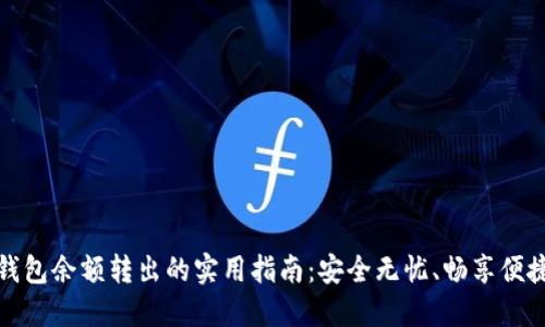 数字钱包余额转出的实用指南：安全无忧、畅享便捷生活