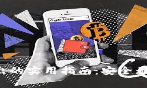 数字钱包余额转出的实用指南：安全无忧、畅享便捷生活
