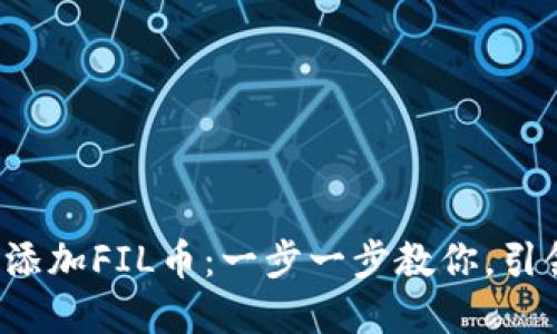 如何在TP钱包中轻松添加FIL币：一步一步教你，引领你进入Web3的世界