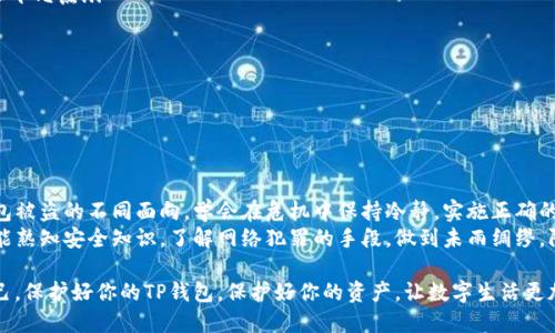 如何应对TP钱包授权被盗：保护你的数字资产安全

TP钱包, 数字资产, 钱包安全, 网络犯罪/guanjianci

一、TP钱包与数字资产的简单介绍
在这个数字化飞速发展的时代，越来越多的人开始了解和使用各种数字资产，其中以加密货币最为热潮。而TP钱包作为一种流行的数字资产存储工具，凭借其安全性和便利性吸引了大量用户...
然而，随着用户数量的增加，随之而来的网络犯罪活动也愈加猖獗。如果你的TP钱包授权被盗，该如何保护自己的资产呢？本文将为你详细解析应对策略，从而实现对数字资产的有效保护...

二、什么是TP钱包授权被盗？
TP钱包获得用户授权后，可以进行代币的管理和交易。然而，一旦这些授权信息被黑客获取，便可能导致用户账户内的资产被盗取。这种情况通常是通过各种欺诈手段实现的，比如钓鱼网站、恶意应用等...
“这...是真的吗？”许多用户在意识到自己被盗时，往往感到震惊和无助。了解这些犯罪手段，增强安全意识，对保护自己的数字资产至关重要...

三、如何判断你的TP钱包是否被盗？
首先，你可以通过以下几个步骤来判断你的TP钱包是否被盗：
ul
li查看交易记录：一旦发现有不明交易，立即引起警觉.../li
li检查授权应用：确认哪些应用具有访问你TP钱包的授权，撤销可疑的权限.../li
li接收通知：如果收到异常登录或转账提醒，务必马上检查账户安全.../li
/ul

四、应对措施：钱财失而复得的希望
一旦确认TP钱包授权被盗，切勿慌张。以下几点应对措施可以帮助你尽快处理这种情况：
h41. 立即撤销授权/h4
第一时间撤销被盗的授权是最重要的举措。登录TP钱包的官方网站，进入设置界面，检查并撤销所有可疑的授权...
h42. 修改密码/h4
修改TP钱包和相关邮箱的密码，增强账户安全性，尽可能使用长度较长、复杂度高的密码...
h43. 启用双重认证/h4
为你的TP钱包和其它数字资产账户启用双重身份认证。这样，即使有人盗取了你的密码，他们仍然需要额外的验证才能进入账户...

五、联系官方支持
通过TP钱包的官方支持渠道，立即联系客户服务部门，寻求帮助并举报这一事件。虽然追回被盗资产的几率可能不大，但仍需记录事件以防将来出现类似问题...

六、增强个人安全意识
最后，预防总比事后补救更为有效。在日常使用TP钱包时，提高警惕，注意以下几点...
ul
li不要在不明或不安全的网络环境中登录。/li
li定期检查授权和应用，防范遗忘。/li
li学习防范钓鱼攻击和恶意软件的知识，提高安全防范能力.../li
/ul

七、总结：守护你的数字资产安全
在网络安全面前，我们每个人都是捍卫自己资产安全的守护者。了解TP钱包被盗的不同面向，学会在危机中保持冷静，实施正确的措施，才能更好地保护自己的数字资产...
数字资产的未来充满机会，但同样也伴随着风险。愿每位TP钱包的用户都能熟知安全知识，了解网络犯罪的手段，做到未雨绸缪，防患于未然...

在这个充满未知的数字世界中，安全意识就是最好的护盾。请时刻提醒自己，保护好你的TP钱包，保护好你的资产，让数字生活更加安全...
