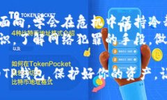 如何应对TP钱包授权被盗：保护你的数字资产安全