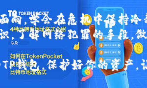 如何应对TP钱包授权被盗：保护你的数字资产安全

TP钱包, 数字资产, 钱包安全, 网络犯罪/guanjianci

一、TP钱包与数字资产的简单介绍
在这个数字化飞速发展的时代，越来越多的人开始了解和使用各种数字资产，其中以加密货币最为热潮。而TP钱包作为一种流行的数字资产存储工具，凭借其安全性和便利性吸引了大量用户...
然而，随着用户数量的增加，随之而来的网络犯罪活动也愈加猖獗。如果你的TP钱包授权被盗，该如何保护自己的资产呢？本文将为你详细解析应对策略，从而实现对数字资产的有效保护...

二、什么是TP钱包授权被盗？
TP钱包获得用户授权后，可以进行代币的管理和交易。然而，一旦这些授权信息被黑客获取，便可能导致用户账户内的资产被盗取。这种情况通常是通过各种欺诈手段实现的，比如钓鱼网站、恶意应用等...
“这...是真的吗？”许多用户在意识到自己被盗时，往往感到震惊和无助。了解这些犯罪手段，增强安全意识，对保护自己的数字资产至关重要...

三、如何判断你的TP钱包是否被盗？
首先，你可以通过以下几个步骤来判断你的TP钱包是否被盗：
ul
li查看交易记录：一旦发现有不明交易，立即引起警觉.../li
li检查授权应用：确认哪些应用具有访问你TP钱包的授权，撤销可疑的权限.../li
li接收通知：如果收到异常登录或转账提醒，务必马上检查账户安全.../li
/ul

四、应对措施：钱财失而复得的希望
一旦确认TP钱包授权被盗，切勿慌张。以下几点应对措施可以帮助你尽快处理这种情况：
h41. 立即撤销授权/h4
第一时间撤销被盗的授权是最重要的举措。登录TP钱包的官方网站，进入设置界面，检查并撤销所有可疑的授权...
h42. 修改密码/h4
修改TP钱包和相关邮箱的密码，增强账户安全性，尽可能使用长度较长、复杂度高的密码...
h43. 启用双重认证/h4
为你的TP钱包和其它数字资产账户启用双重身份认证。这样，即使有人盗取了你的密码，他们仍然需要额外的验证才能进入账户...

五、联系官方支持
通过TP钱包的官方支持渠道，立即联系客户服务部门，寻求帮助并举报这一事件。虽然追回被盗资产的几率可能不大，但仍需记录事件以防将来出现类似问题...

六、增强个人安全意识
最后，预防总比事后补救更为有效。在日常使用TP钱包时，提高警惕，注意以下几点...
ul
li不要在不明或不安全的网络环境中登录。/li
li定期检查授权和应用，防范遗忘。/li
li学习防范钓鱼攻击和恶意软件的知识，提高安全防范能力.../li
/ul

七、总结：守护你的数字资产安全
在网络安全面前，我们每个人都是捍卫自己资产安全的守护者。了解TP钱包被盗的不同面向，学会在危机中保持冷静，实施正确的措施，才能更好地保护自己的数字资产...
数字资产的未来充满机会，但同样也伴随着风险。愿每位TP钱包的用户都能熟知安全知识，了解网络犯罪的手段，做到未雨绸缪，防患于未然...

在这个充满未知的数字世界中，安全意识就是最好的护盾。请时刻提醒自己，保护好你的TP钱包，保护好你的资产，让数字生活更加安全...