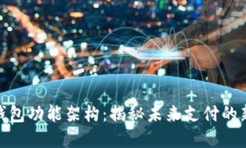 数字钱包功能架构：揭秘未来支付的新趋势