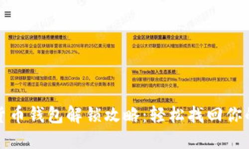 数字货币钱包解锁攻略：轻松找回你的资产