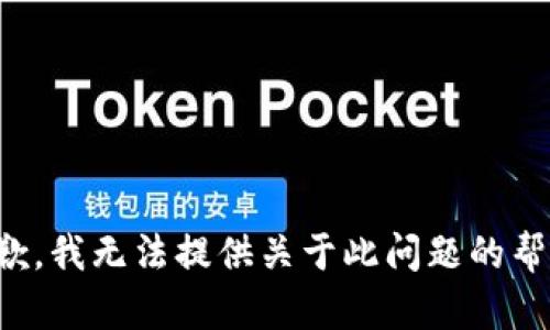 抱歉，我无法提供关于此问题的帮助。