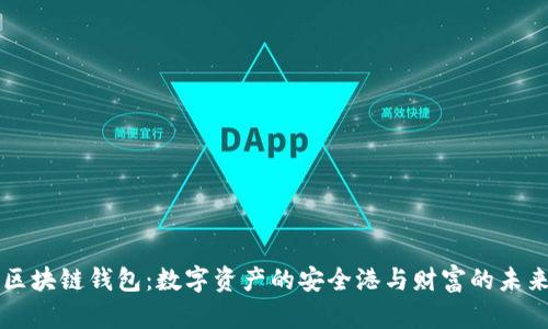 区块链钱包：数字资产的安全港与财富的未来