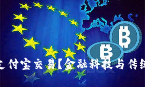 TP钱包如何利用支付宝交易？金融科技与传统支付的完美结合