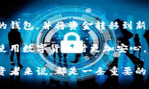 在探讨“钱包助记词能改吗”的问题之前，我们首先需要理解钱包助记词的概念，并明确在不同的情况下是否可以更改，以及更改的潜在风险和影响。

什么是钱包助记词？

钱包助记词是由一组随机生成的单词组成的，它们通常用于加密货币钱包中，以便于用户备份和恢复他们的资产。每个助记词对应着一个私钥，这个私钥则是访问你加密货币的钥匙。换句话说，只要有了助记词，就能够找到和控制你在钱包中的所有资金。

很多人可能会认为，助记词的存在是为了方便记忆和使用，但它背后的安全性和重要性不可小觑。如果你丢失了助记词，就可能会导致你失去对钱包中所有资金的控制权。

钱包助记词能否修改？

从技术角度上讲，钱包助记词一旦生成，通常是无法直接修改的。换句话说，你不能简单地改掉助记词中的某一个单词，因为这样会导致与原钱包的私钥不再匹配。交易记录，资金余额等信息都会受到影响。

这...是真的吗？是的，所以我们需要另辟蹊径来避免这种情况——重新创建一个钱包。在创建一个新的钱包时，系统将会为你生成一组全新的助记词。如果你想保留旧的资金，你需要先将资金从旧钱包转移到新钱包中。

更改助记词的替代方案

如上所述，更改已有钱包的助记词是不可行的，但你可以通过以下步骤来确保资金安全：

ol
  listrong创建新钱包:/strong 使用新的助记词创建一个新钱包。大多数加密货币钱包都提供了简单的创建流程。/li
  listrong转移资金:/strong 一旦新钱包创建完成，你需要将旧钱包中的所有资产转移到新钱包。这可能需要一些时间和交易费用，但这是安全的。/li
  listrong备份助记词:/strong 不要忘记将新的助记词妥善保管，确保在任何情况下都能访问。/li
/ol

风险与安全性

转移资产的过程中有几点需要注意：

ul
  listrong交易费用:/strong 大多数区块链网络在完成交易时都会收取一定的费用。你需要确保在进行资金转移时，钱包中有足够的余额来覆盖这些费用。/li
  listrong安全性:/strong 务必在安全的环境中进行资产转移，以防止被黑客攻击或其他安全隐患。/li
/ul

小结

简单来说，助记词本身是不可更改的，这是为了确保加密资产的安全性。因此，最安全和最佳的方法是创建一个新的钱包，并将资金转移到新钱包中。尽管这个过程可能有些麻烦，但为了保护你的资产，这绝对是值得的！

在这个快速发展的加密世界里，保护好你的资产显得尤为重要。选择安全的方法，妥善管理你的助记词，能让你在使用数字货币时更加安心。

总之，记住：助记词的安全性和不可更改性是加密货币存储的一道重要防线，千万不要掉以轻心！这对于每一个投资者来说，都是一条重要的经验法则。