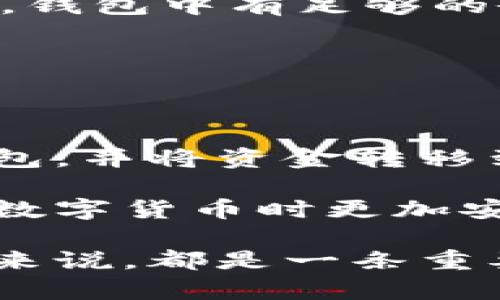 在探讨“钱包助记词能改吗”的问题之前，我们首先需要理解钱包助记词的概念，并明确在不同的情况下是否可以更改，以及更改的潜在风险和影响。

什么是钱包助记词？

钱包助记词是由一组随机生成的单词组成的，它们通常用于加密货币钱包中，以便于用户备份和恢复他们的资产。每个助记词对应着一个私钥，这个私钥则是访问你加密货币的钥匙。换句话说，只要有了助记词，就能够找到和控制你在钱包中的所有资金。

很多人可能会认为，助记词的存在是为了方便记忆和使用，但它背后的安全性和重要性不可小觑。如果你丢失了助记词，就可能会导致你失去对钱包中所有资金的控制权。

钱包助记词能否修改？

从技术角度上讲，钱包助记词一旦生成，通常是无法直接修改的。换句话说，你不能简单地改掉助记词中的某一个单词，因为这样会导致与原钱包的私钥不再匹配。交易记录，资金余额等信息都会受到影响。

这...是真的吗？是的，所以我们需要另辟蹊径来避免这种情况——重新创建一个钱包。在创建一个新的钱包时，系统将会为你生成一组全新的助记词。如果你想保留旧的资金，你需要先将资金从旧钱包转移到新钱包中。

更改助记词的替代方案

如上所述，更改已有钱包的助记词是不可行的，但你可以通过以下步骤来确保资金安全：

ol
  listrong创建新钱包:/strong 使用新的助记词创建一个新钱包。大多数加密货币钱包都提供了简单的创建流程。/li
  listrong转移资金:/strong 一旦新钱包创建完成，你需要将旧钱包中的所有资产转移到新钱包。这可能需要一些时间和交易费用，但这是安全的。/li
  listrong备份助记词:/strong 不要忘记将新的助记词妥善保管，确保在任何情况下都能访问。/li
/ol

风险与安全性

转移资产的过程中有几点需要注意：

ul
  listrong交易费用:/strong 大多数区块链网络在完成交易时都会收取一定的费用。你需要确保在进行资金转移时，钱包中有足够的余额来覆盖这些费用。/li
  listrong安全性:/strong 务必在安全的环境中进行资产转移，以防止被黑客攻击或其他安全隐患。/li
/ul

小结

简单来说，助记词本身是不可更改的，这是为了确保加密资产的安全性。因此，最安全和最佳的方法是创建一个新的钱包，并将资金转移到新钱包中。尽管这个过程可能有些麻烦，但为了保护你的资产，这绝对是值得的！

在这个快速发展的加密世界里，保护好你的资产显得尤为重要。选择安全的方法，妥善管理你的助记词，能让你在使用数字货币时更加安心。

总之，记住：助记词的安全性和不可更改性是加密货币存储的一道重要防线，千万不要掉以轻心！这对于每一个投资者来说，都是一条重要的经验法则。