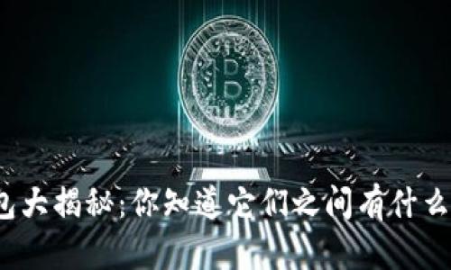 数字钱包大揭秘：你知道它们之间有什么区别吗？