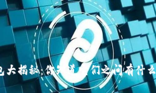 数字钱包大揭秘：你知道它们之间有什么区别吗？