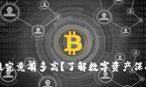 TP钱包安全性究竟有多高？了解数字资产保护的最佳实践