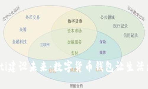 bianoti建设未来：数字货币钱包让生活更方便