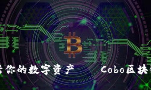 在新潮流下激活你的数字资产——Cobo区块链钱包深度解析