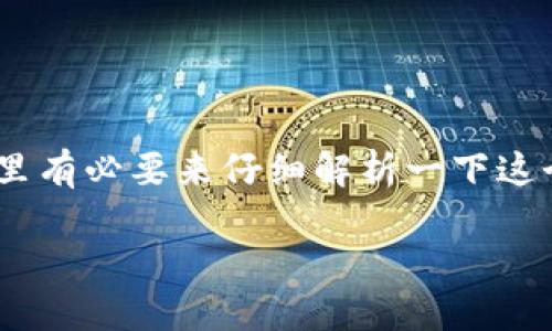 tp钱包的空投能领吗？探秘空投新机遇

大家好，近期对于tp钱包的空投话题讨论热烈，许多人纷纷问：“tp钱包的空投能领吗？”这里有必要来仔细解析一下这个问题，以及在这个充满机遇和挑战的加密货币市场中，如何最大化地利用空投这一策略。

tp钱包空投：如何成功领取？