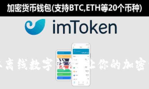 如何安全获取离线数字钱包，让你的加密资产更有保障