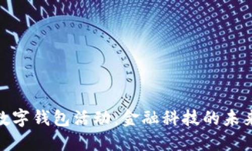 探秘广东工行数字钱包活动：金融科技的未来就在我们身边