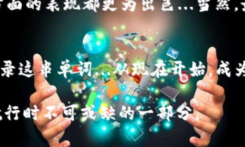   数字钱包助记词：每个人都需要知道的那些“隐秘” / 
 guanjianci 数字钱包,助记词,加密货币,安全性 /guanjianci 

什么是数字钱包助记词？...
在我们深入探讨数字钱包助记词之前，首先需要了解“数字钱包”这个概念。数字钱包基本上是一种在线工具，可以让你存储、管理和使用加密货币。这些钱包通常会生成一组“助记词”——这是一系列的单词，用于帮助用户恢复他们的钱包。那么，什么是助记词？简单来说，助记词就是你钱包的“密码”，但是比传统密码更容易记忆...大约由12到24个单词构成，这些单词组合在一起，生成一个独特的密钥。

助记词是如何工作的？...
助记词的工作原理其实相对简单。每一个助记词都是来自一个特定的词汇表，通常是经过标准化的，例如BIP39标准。你创建钱包时生成的助记词实际上是你私钥的一个人类可读的形式，你可以用它来恢复你的钱包。想象一下，这就像是你的财富密码——一旦你掌握了这些单词，你就可以访问你的数字资产...

助记词的安全性与重要性...
在这个数字化的时代，安全性显得尤为重要。那么，助记词是否真的安全？嗯...这是一个相对复杂的问题。首先，如果有人得到了你的助记词，就意味着他们拥有了你钱包的完全控制权。这就是为什么许多专家建议用户将助记词写下来，存放在一个安全的地方，切勿将其保存在线或分享给他人。相反，还有些人选择将助记词保存在加密的地方...但这又带来了新的风险——记忆丢失的恐惧。

助记词的通用性：每个钱包都一样吗？...
那么，助记词是通用的吗？直截了当的说，这取决于你使用的钱包。不同的数字钱包和平台可能会使用不同的标准和算法生成助记词。例如，有些钱包可能遵循上述提到的BIP39标准，而其他一些可能会使用自定义的方法...这就导致了助记词的通用性问题。

如果助记词丢失了怎么办？...
想象一下，你在旅行中丢失了你的救生艇... 是的，助记词的丢失几乎意味着你将永远失去对你钱包的访问权限。这种情况是许多加密货币用户所面临的最可怕的风险之一。虽然一些钱包提供了恢复功能，但这些通常需要用户在一定的时间内确认或提供额外信息。...

如何安全存储助记词？...
有效存储助记词的方法有很多。首先，纸质存储是一种古老且有效的方法，你可以将助记词写在纸上，保存到一个安全的地点；其次，有些人选择使用金属存储板，这种方法在防火和防水方面的表现都更为出色...当然，最重要的一点是：切勿将助记词存储在线！这相当于将你的财富放在一个透明的保险箱中...

总结：每个人都该知道的“隐秘”...
在这个日益数字化与科技化的世界中，了解助记词的重要性显得尤为重要。无论你的钱包是什么，它们背后的助记词都是通向你财富的钥匙。保持警惕、保持安全、并确保每次都能安全记录这串单词...从现在开始，成为一个更有意识的数字财富管理者吧！

这篇文章虽然只是一个开端，但希望能够激发更多人对于数字钱包、助记词以及整体加密货币安全性的思考。不论是投资还是简单的数字交易，了解助记词的意义都是你在数字世界中航行时不可或缺的一部分。