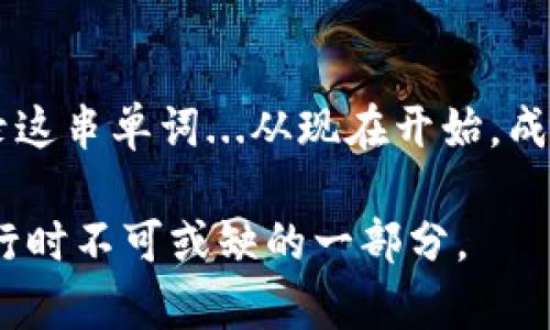   数字钱包助记词：每个人都需要知道的那些“隐秘” / 
 guanjianci 数字钱包,助记词,加密货币,安全性 /guanjianci 

什么是数字钱包助记词？...
在我们深入探讨数字钱包助记词之前，首先需要了解“数字钱包”这个概念。数字钱包基本上是一种在线工具，可以让你存储、管理和使用加密货币。这些钱包通常会生成一组“助记词”——这是一系列的单词，用于帮助用户恢复他们的钱包。那么，什么是助记词？简单来说，助记词就是你钱包的“密码”，但是比传统密码更容易记忆...大约由12到24个单词构成，这些单词组合在一起，生成一个独特的密钥。

助记词是如何工作的？...
助记词的工作原理其实相对简单。每一个助记词都是来自一个特定的词汇表，通常是经过标准化的，例如BIP39标准。你创建钱包时生成的助记词实际上是你私钥的一个人类可读的形式，你可以用它来恢复你的钱包。想象一下，这就像是你的财富密码——一旦你掌握了这些单词，你就可以访问你的数字资产...

助记词的安全性与重要性...
在这个数字化的时代，安全性显得尤为重要。那么，助记词是否真的安全？嗯...这是一个相对复杂的问题。首先，如果有人得到了你的助记词，就意味着他们拥有了你钱包的完全控制权。这就是为什么许多专家建议用户将助记词写下来，存放在一个安全的地方，切勿将其保存在线或分享给他人。相反，还有些人选择将助记词保存在加密的地方...但这又带来了新的风险——记忆丢失的恐惧。

助记词的通用性：每个钱包都一样吗？...
那么，助记词是通用的吗？直截了当的说，这取决于你使用的钱包。不同的数字钱包和平台可能会使用不同的标准和算法生成助记词。例如，有些钱包可能遵循上述提到的BIP39标准，而其他一些可能会使用自定义的方法...这就导致了助记词的通用性问题。

如果助记词丢失了怎么办？...
想象一下，你在旅行中丢失了你的救生艇... 是的，助记词的丢失几乎意味着你将永远失去对你钱包的访问权限。这种情况是许多加密货币用户所面临的最可怕的风险之一。虽然一些钱包提供了恢复功能，但这些通常需要用户在一定的时间内确认或提供额外信息。...

如何安全存储助记词？...
有效存储助记词的方法有很多。首先，纸质存储是一种古老且有效的方法，你可以将助记词写在纸上，保存到一个安全的地点；其次，有些人选择使用金属存储板，这种方法在防火和防水方面的表现都更为出色...当然，最重要的一点是：切勿将助记词存储在线！这相当于将你的财富放在一个透明的保险箱中...

总结：每个人都该知道的“隐秘”...
在这个日益数字化与科技化的世界中，了解助记词的重要性显得尤为重要。无论你的钱包是什么，它们背后的助记词都是通向你财富的钥匙。保持警惕、保持安全、并确保每次都能安全记录这串单词...从现在开始，成为一个更有意识的数字财富管理者吧！

这篇文章虽然只是一个开端，但希望能够激发更多人对于数字钱包、助记词以及整体加密货币安全性的思考。不论是投资还是简单的数字交易，了解助记词的意义都是你在数字世界中航行时不可或缺的一部分。