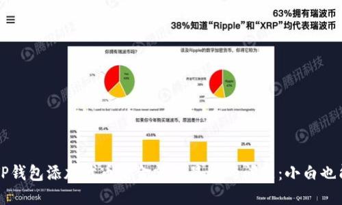 如何解决TP钱包添加代币后金额不显示的问题：小白也能轻松上手